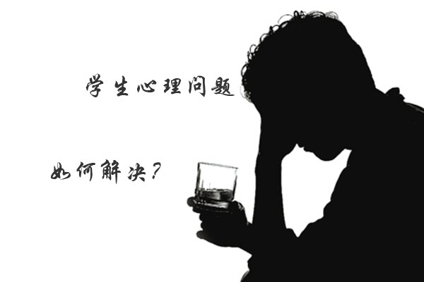 【青少年心理】大学生常见的心理问题